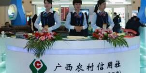 廣西農(nóng)村信用社怎么樣？南寧桂林百色農(nóng)村信用社柜員待遇怎么樣？