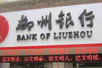 柳州銀行是什么銀行，屬于國(guó)有銀行嗎？柳州銀行好用嗎？會(huì)倒閉嗎？