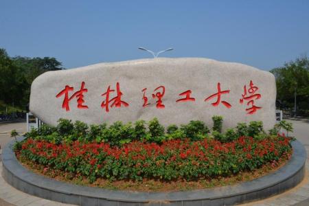 桂林理工大學哪些專業(yè)是一本？哪個專業(yè)綜合實力排名比較好？是211分數(shù)線？