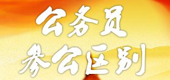 參公和公務(wù)員的區(qū)別：哪個(gè)更好？編制一樣嗎？如何轉(zhuǎn)公務(wù)員？