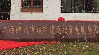 柳州城建集團(tuán)怎么樣？柳州城市建設(shè)投資發(fā)展集團(tuán)是國(guó)企嗎？加班多嗎？