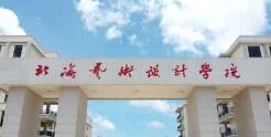 北海藝術(shù)設(shè)計(jì)學(xué)院幾本？北海藝術(shù)學(xué)院怎么樣？好不好？