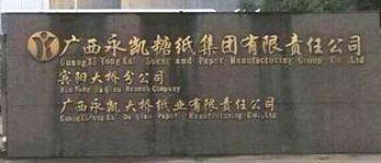 永凱集團(tuán)電視宣布破產(chǎn)了嗎？廣西永凱賓陽(yáng)糖廠現(xiàn)狀怎么樣？