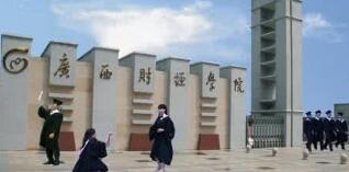廣西財經(jīng)學院是幾本怎么樣？有專科嗎？廣西財經(jīng)學院宿舍怎么樣？