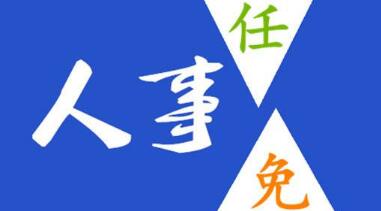 玉柴晏平、李漢陽、古堂生、郭德明、李慶生、李湘凡、申光、汪虹、關(guān)敏人事任命