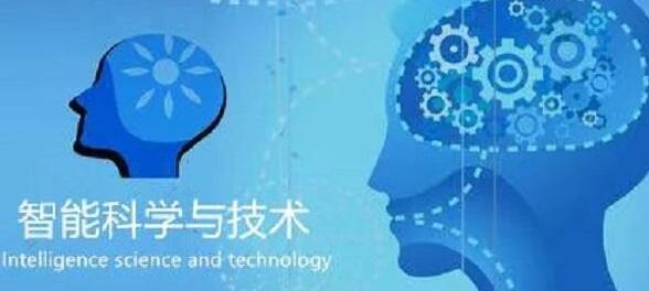 廣西民族大學(xué)人工智能學(xué)院智能科學(xué)技術(shù)專業(yè)怎么樣？智能科學(xué)技術(shù)專業(yè)課程做什么？