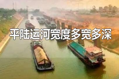 平陸運河深寬多少米？平陸運河8米寬有多大？平陸運河多寬多深？