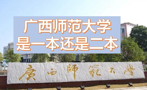 廣西師范大學(xué)是一本還是二本？廣西師范大學(xué)是211或985嗎？一本還是二本有什么專業(yè)？