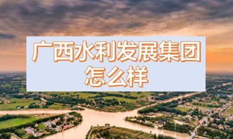 廣西水利發(fā)展集團(tuán)閆九球簡(jiǎn)歷，唐咸秋、劉春元、郭雪松領(lǐng)導(dǎo)班子